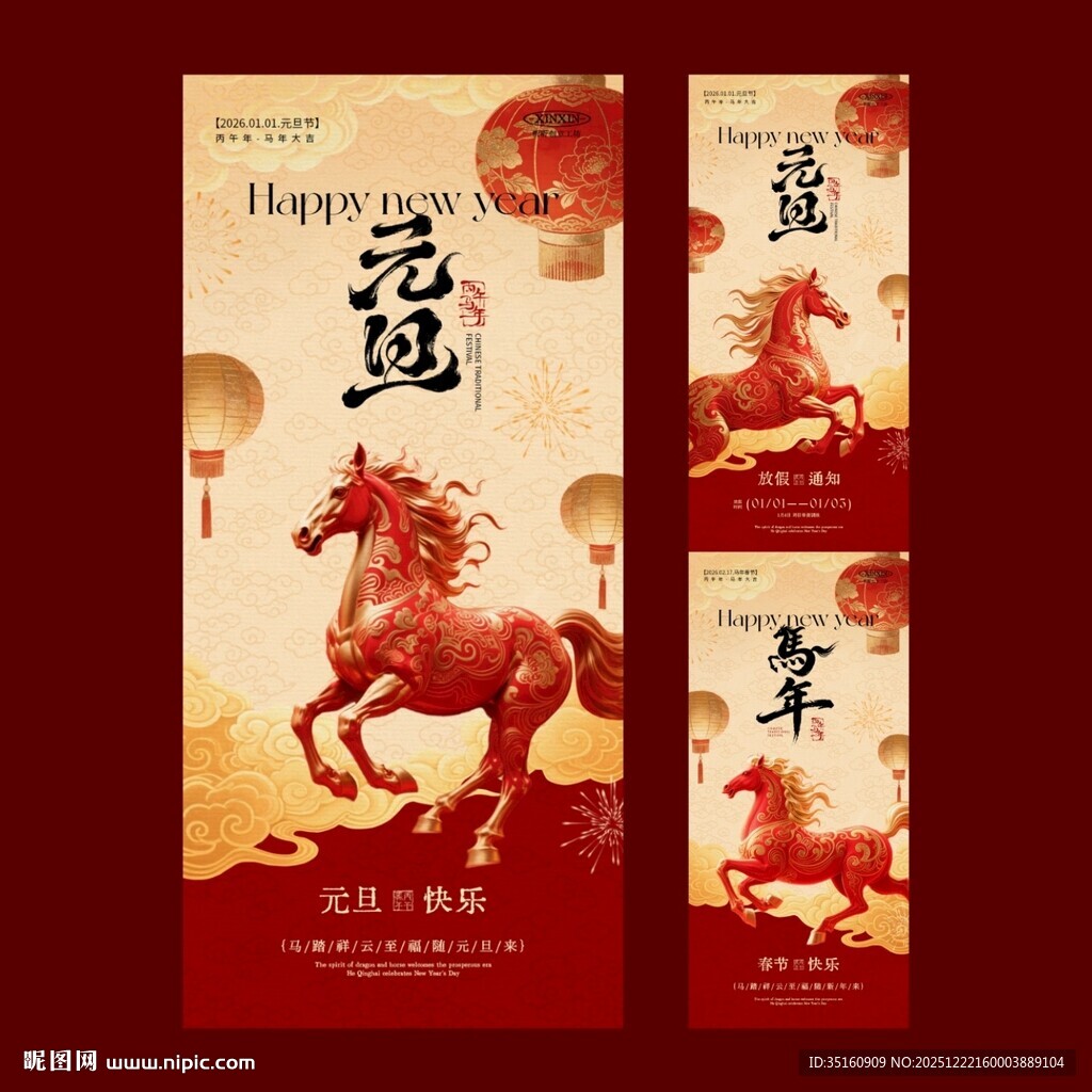 2026马年元旦新中式海报