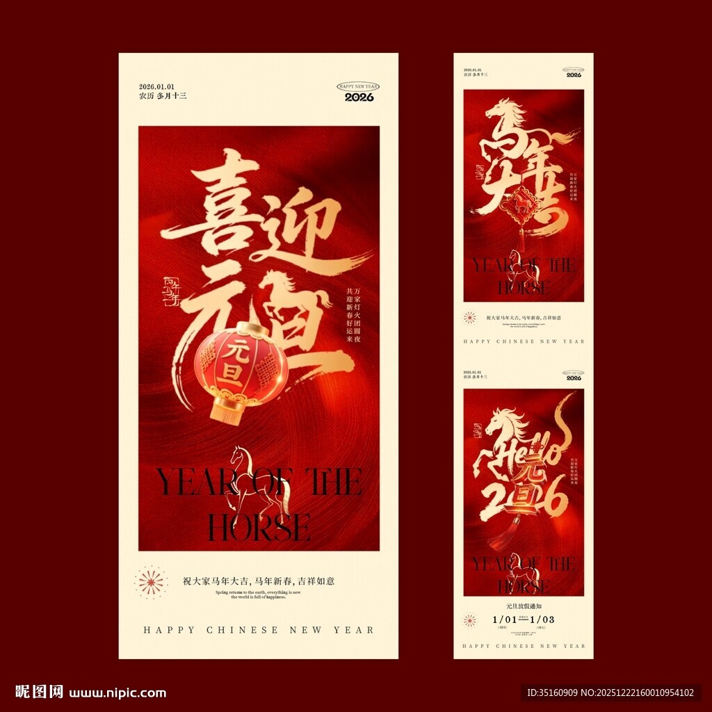 2026马年元旦放假通知海报