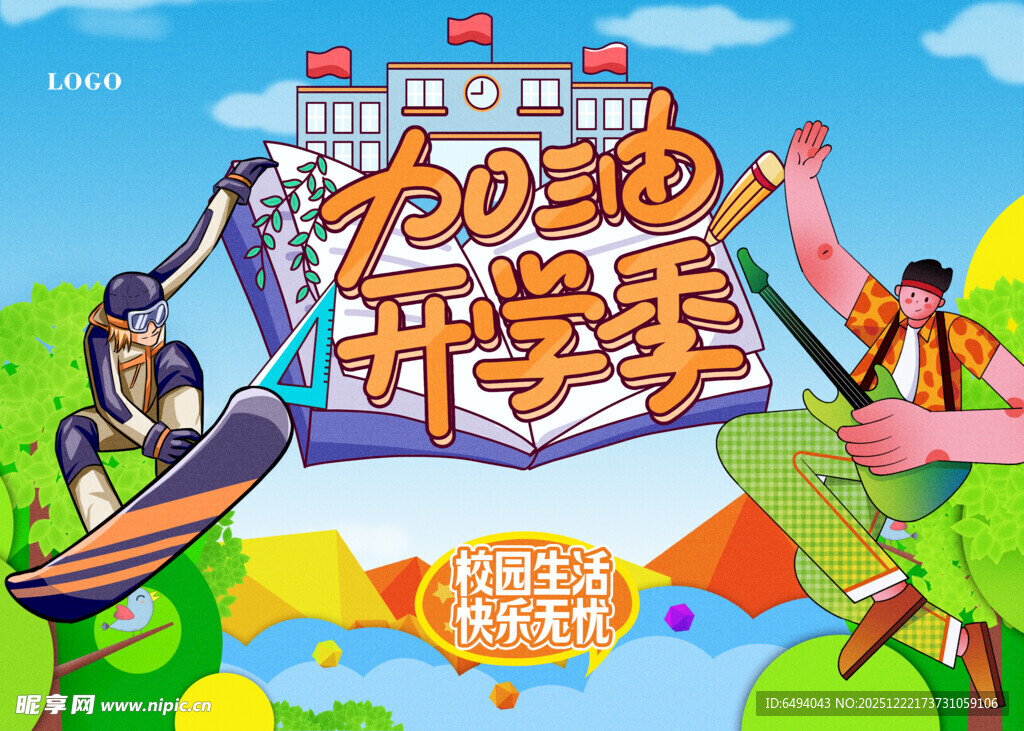 加油开学季新学期学生会社团招募