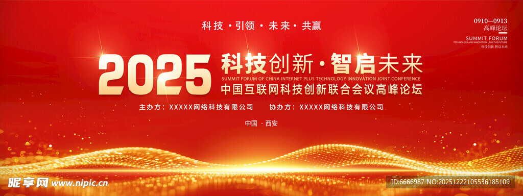 2025科技会议宣传背景图