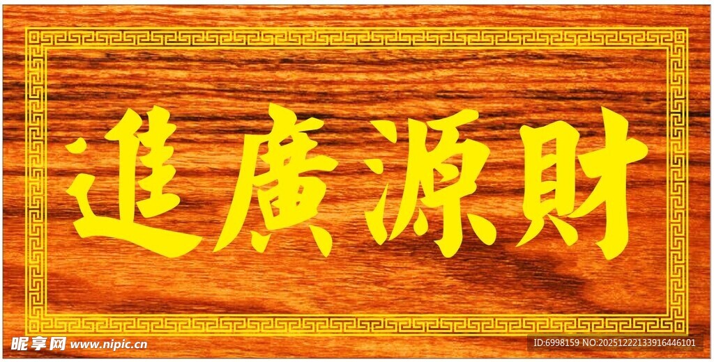 财源广进牌匾