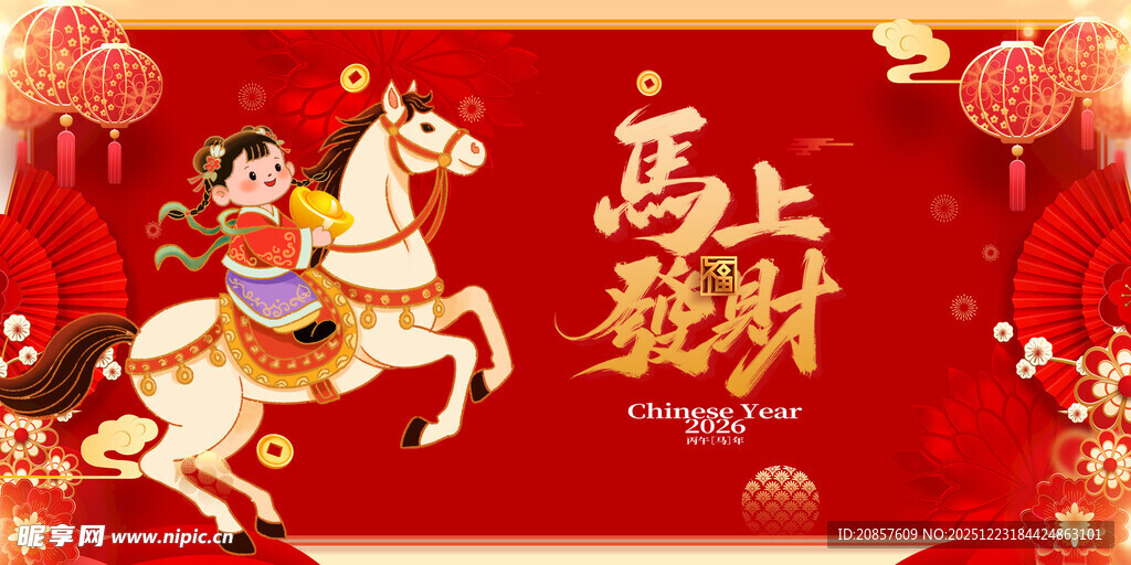 马上迎新春