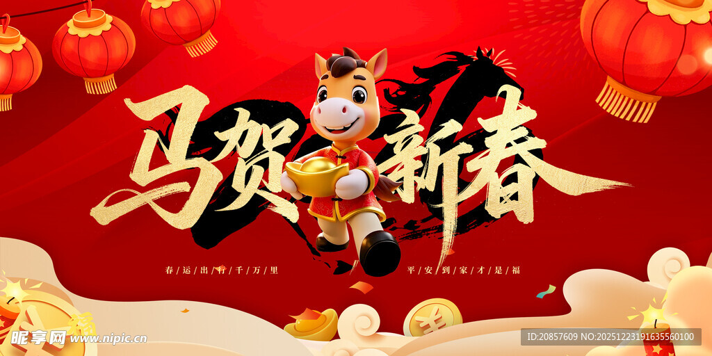 马贺新春贺图