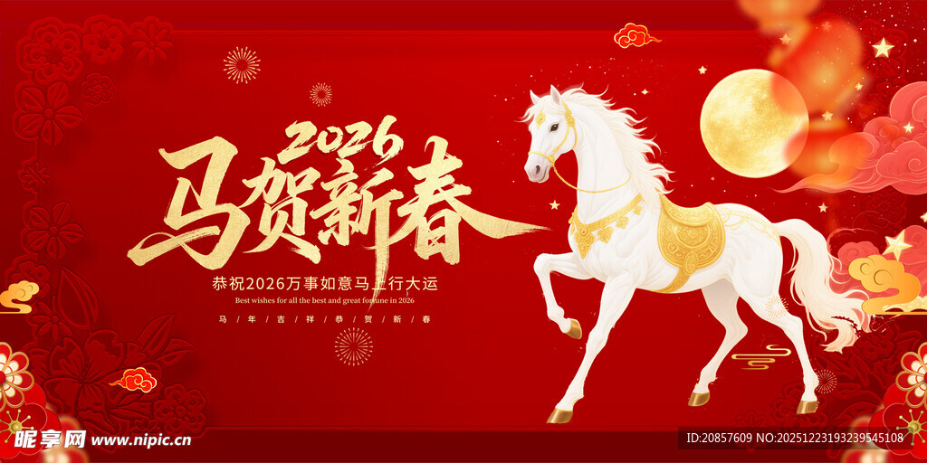 马跃贺新春