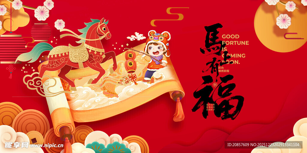 马年