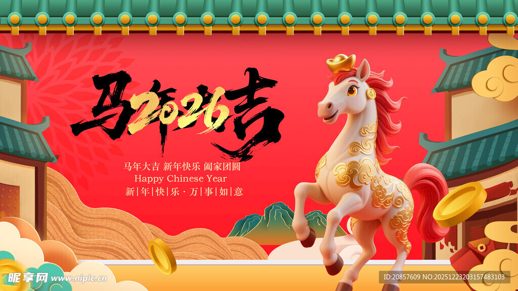 马年贺岁