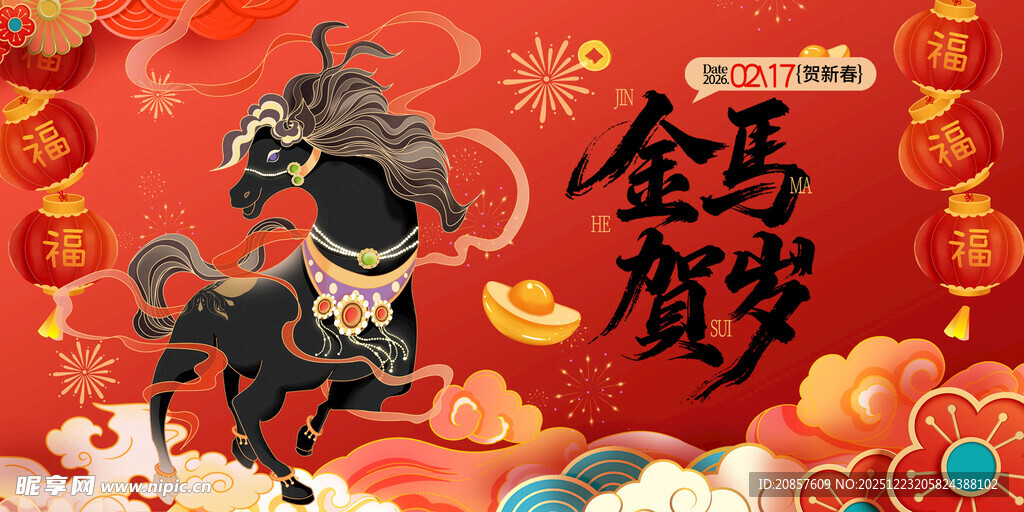 金马贺岁