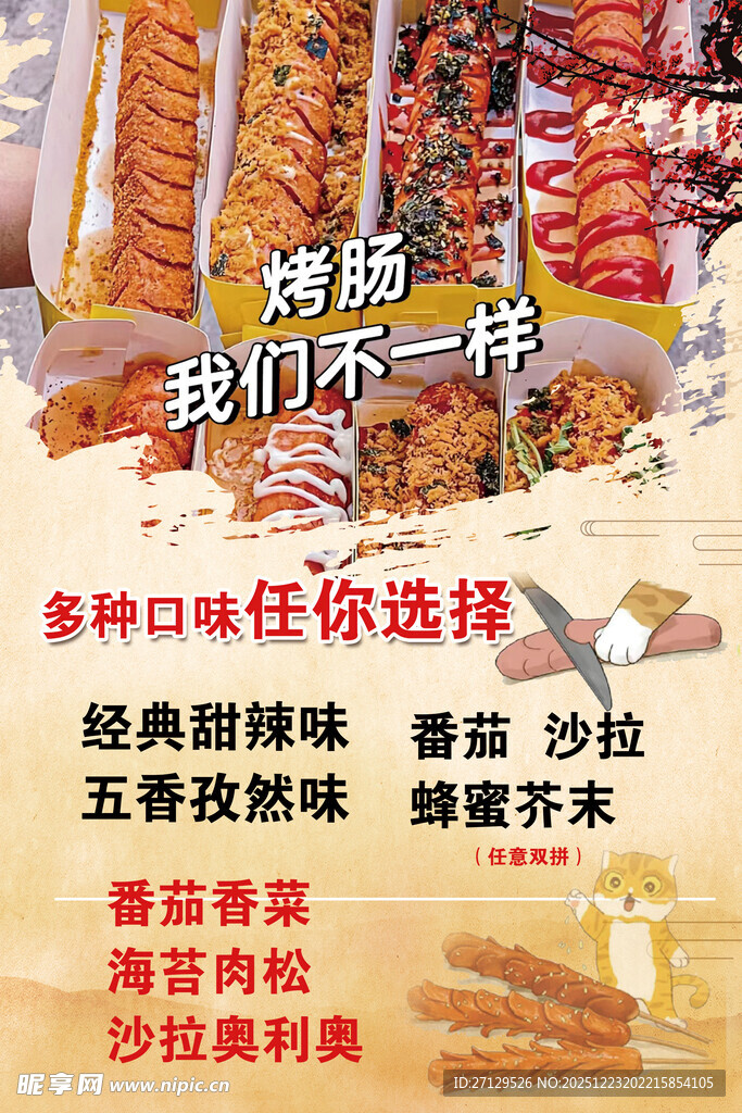 多样口味烤肠任你挑选