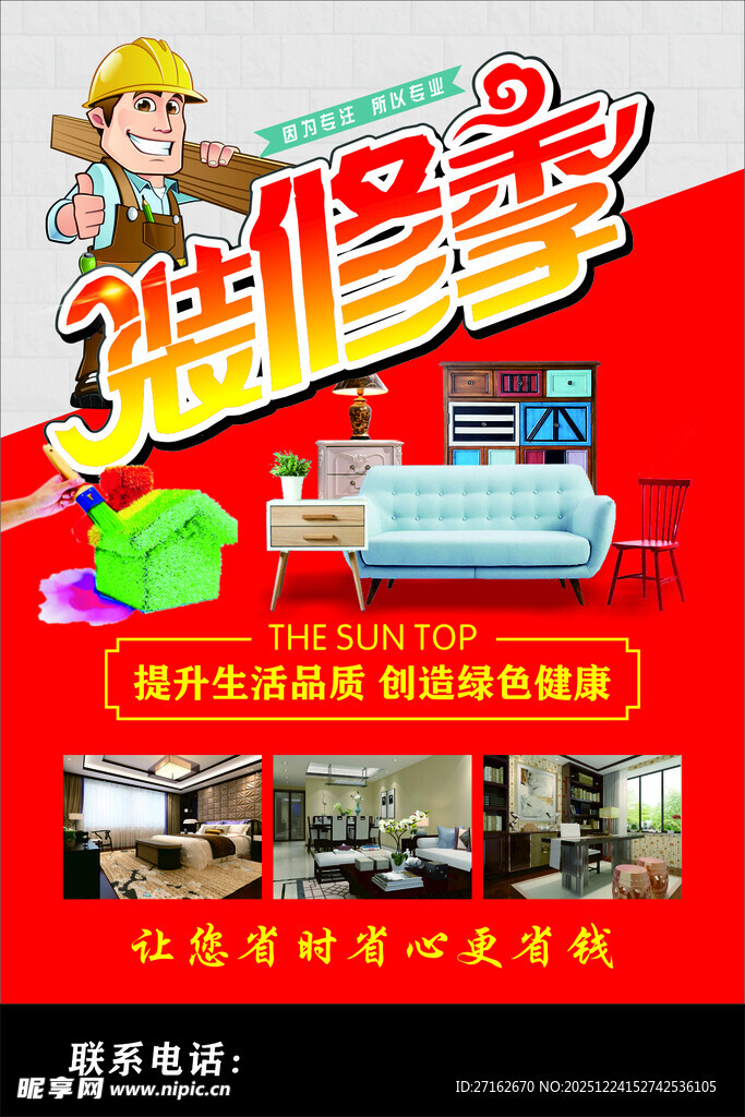 装修季
