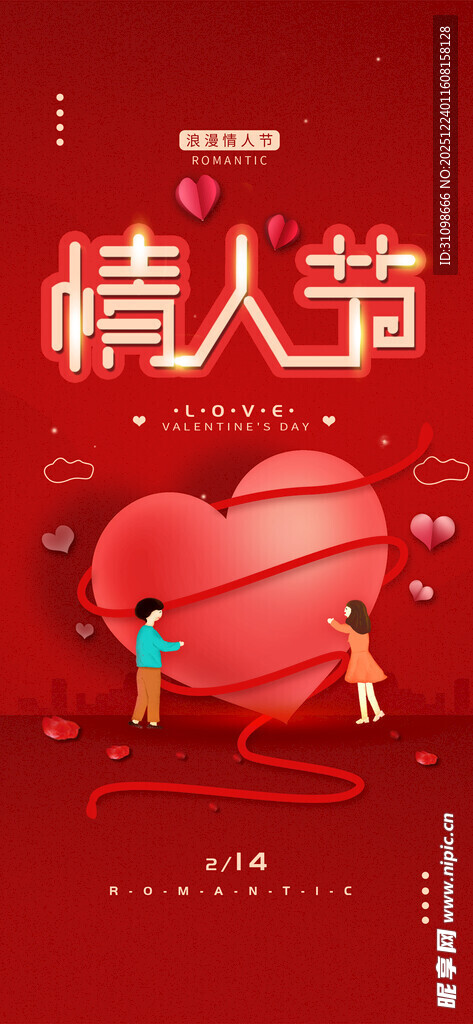 情人节