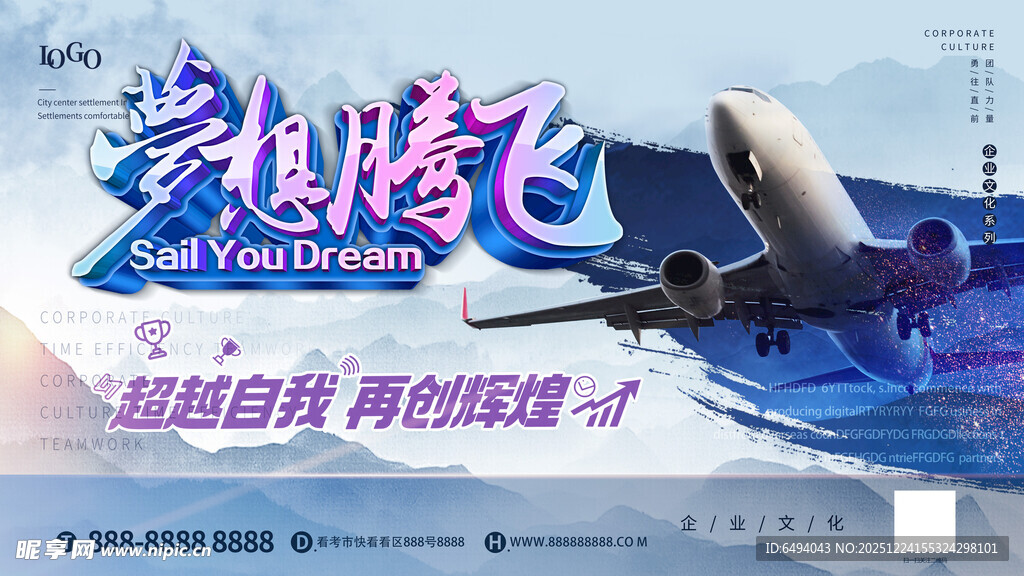 梦想腾飞超越自我再创辉煌背景板