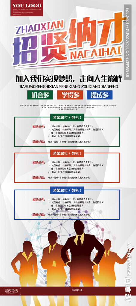 招聘招贤纳才海报展架