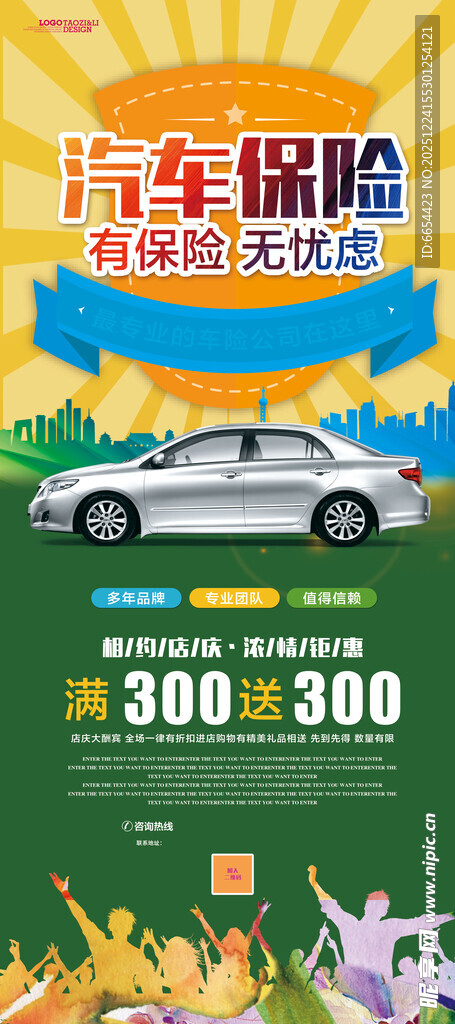 汽车保险优惠宣传海报展架