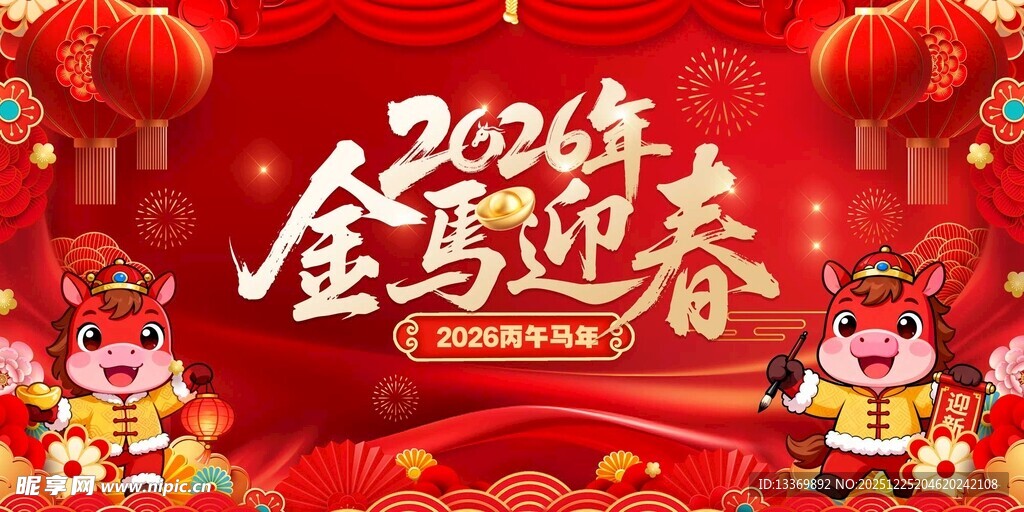 马年 