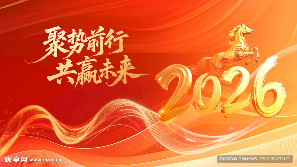 2026年年会背景装饰图