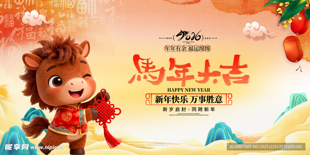 马年吉祥物