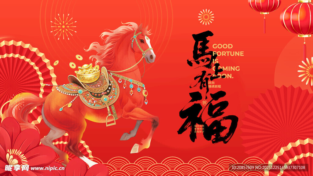 马年贺岁图