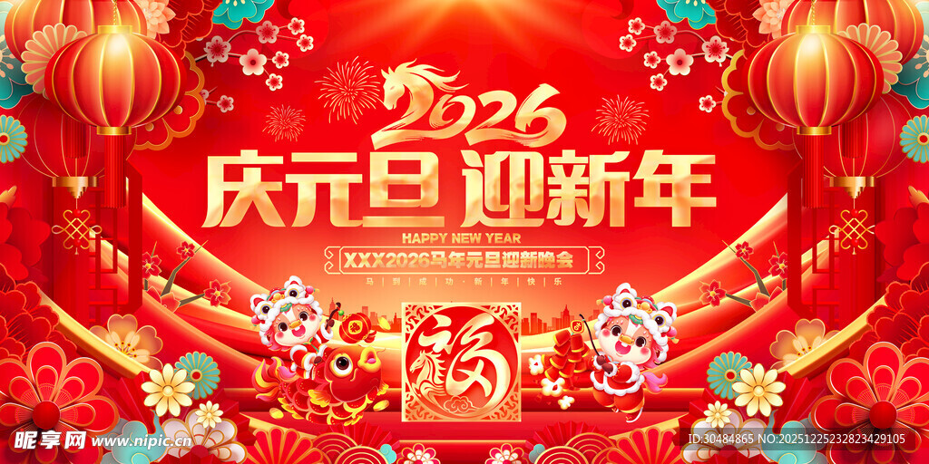 元旦晚会