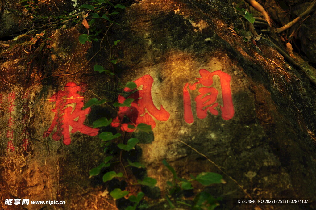 岩壁上的红色字迹