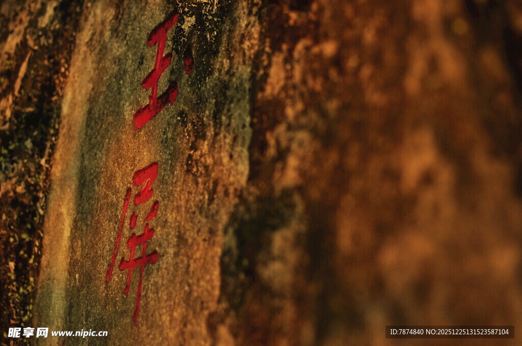 古老木柱上的红色字迹