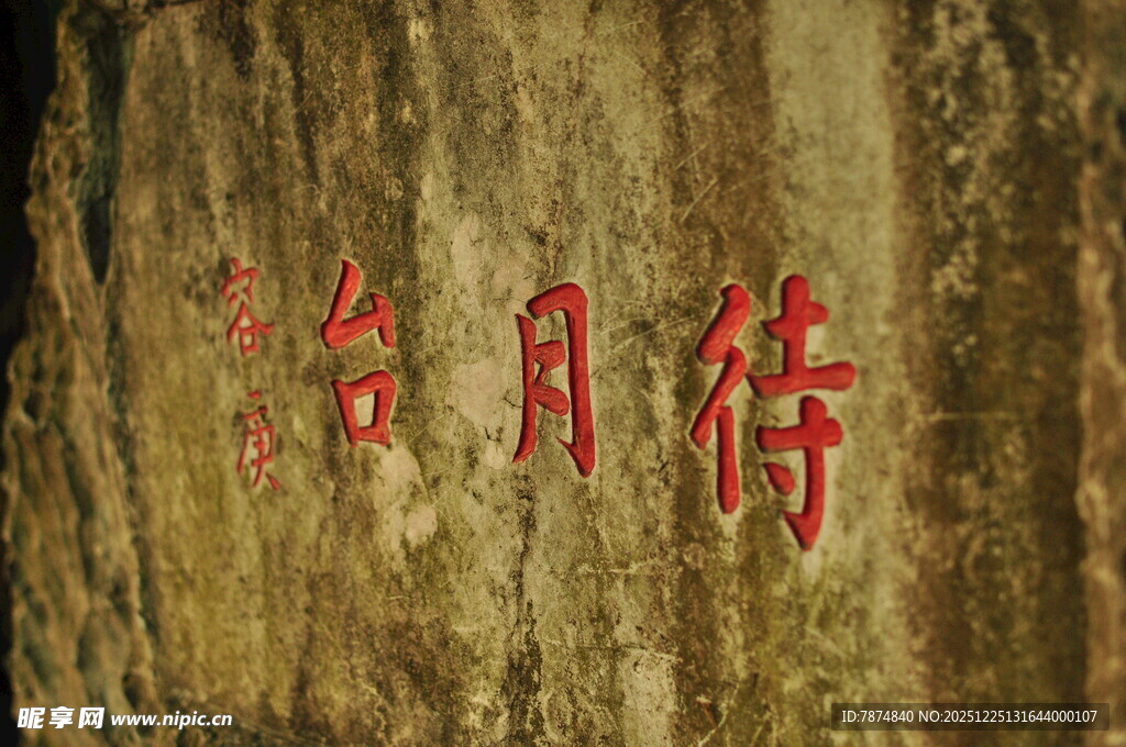 石壁上的红色待月诗