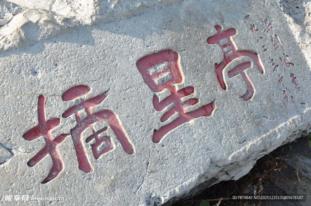 刻有摘星亭字样的石头