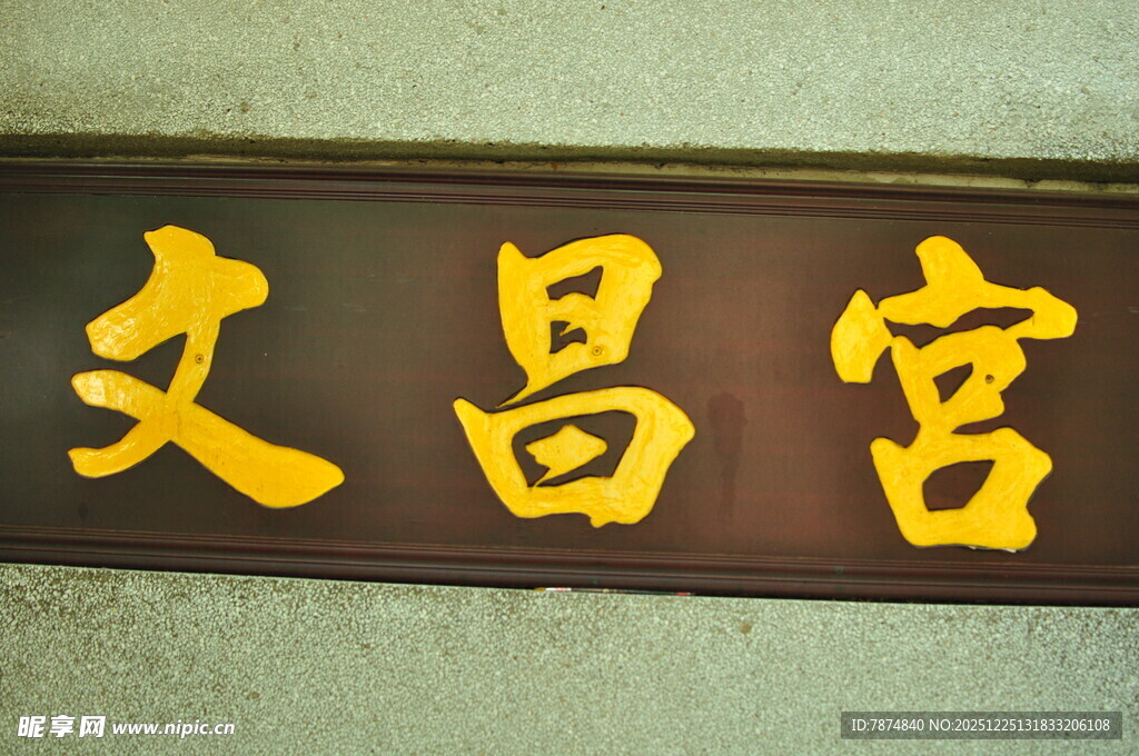 文昌宫牌匾