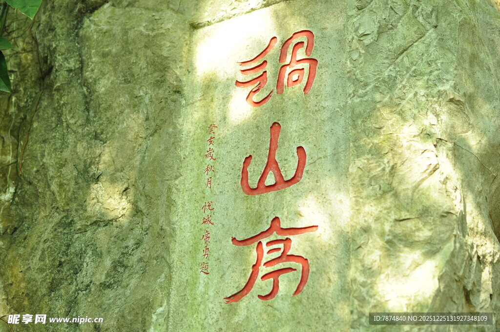 石壁上的红色碧山亭题字