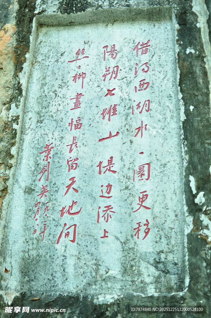 石壁上的红色毛笔字迹