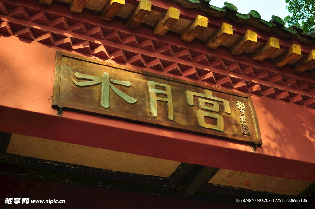 古朴木月宫牌匾