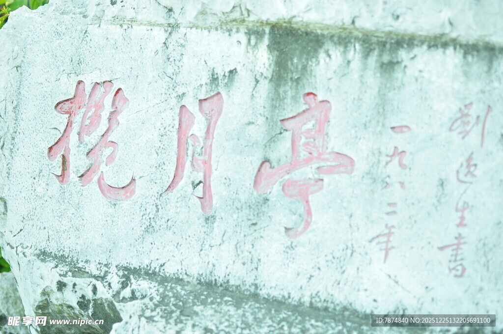 斑驳墙面的揽月亭字迹