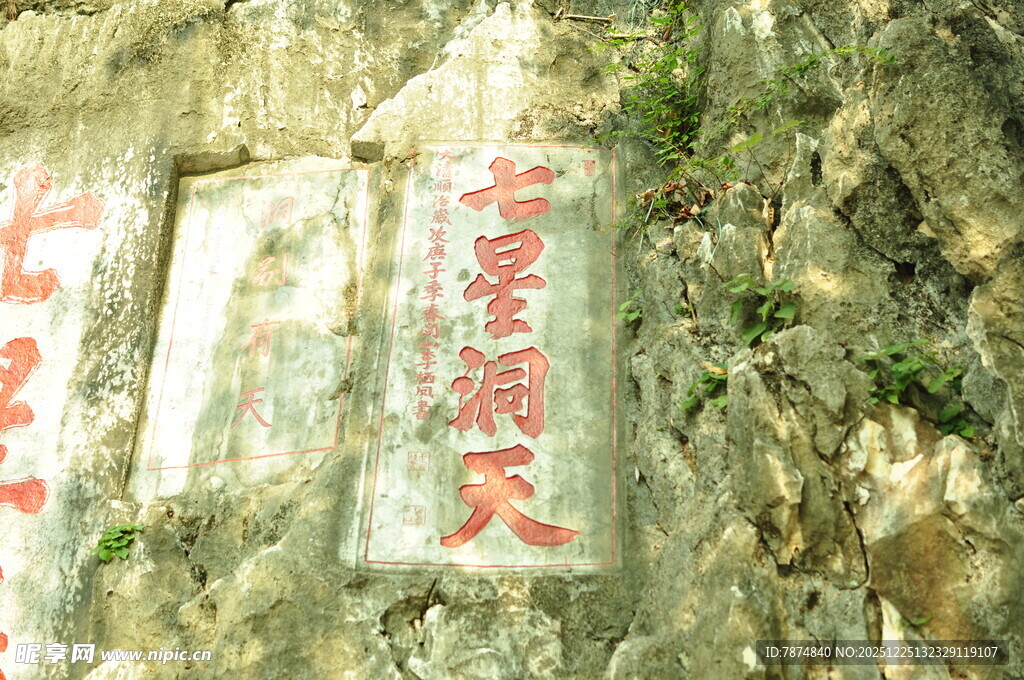 石壁上的红色石刻文字