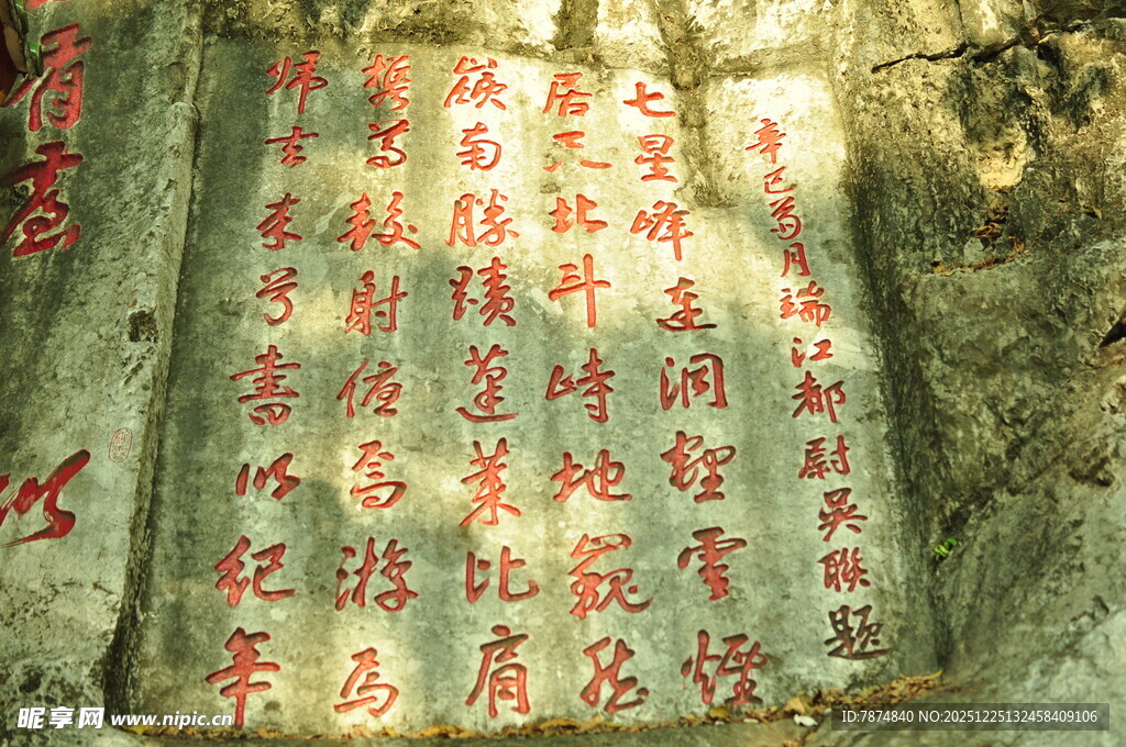 石壁上的红色古代题刻