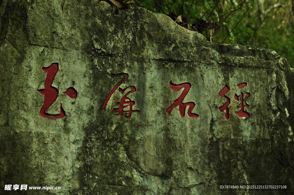 石壁上的红色书法文字