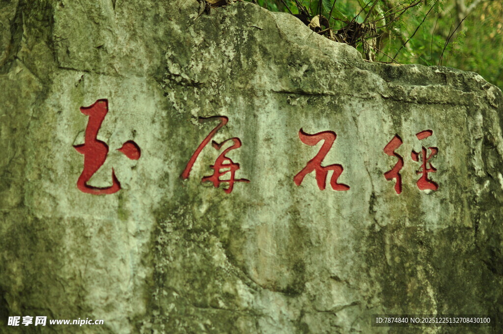 石壁上的红色书法文字