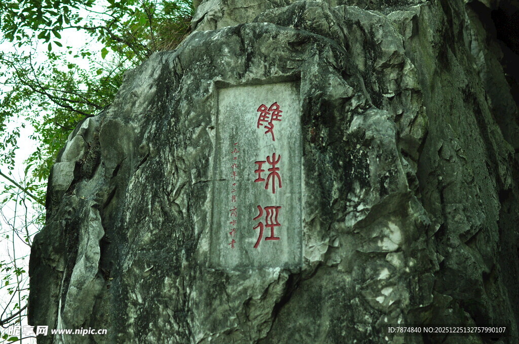 石壁上的醉翁亭题字