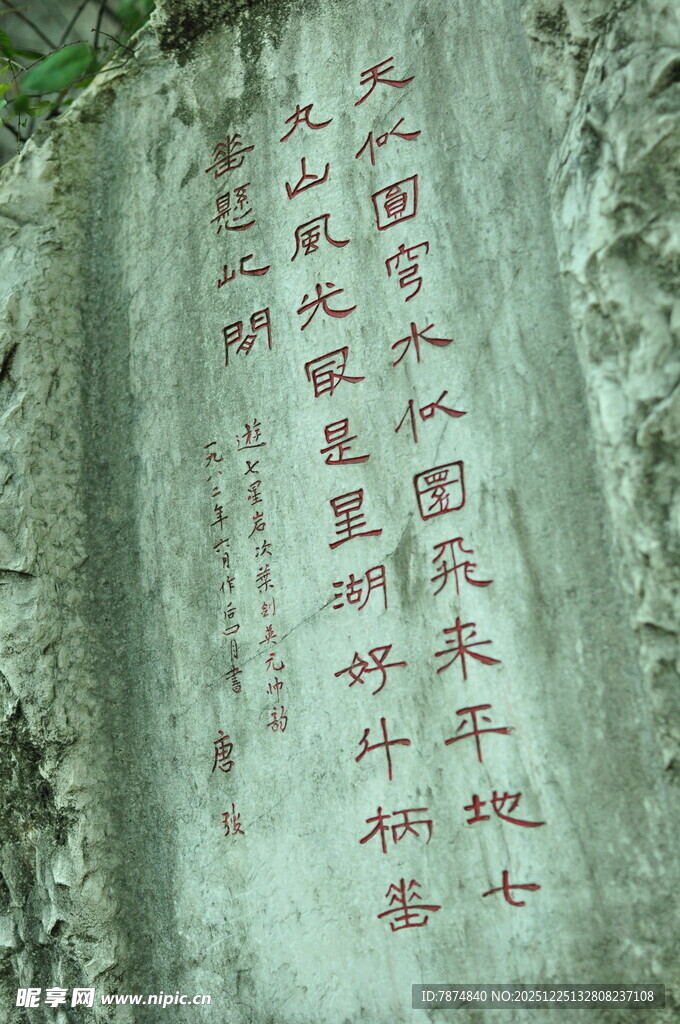 石壁上的红色刻字