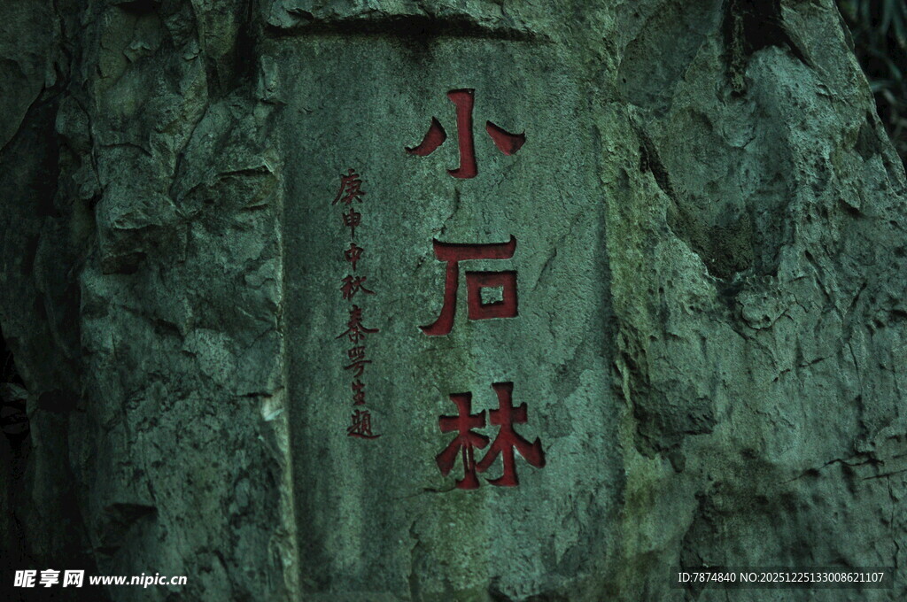 石壁上的小石林题字