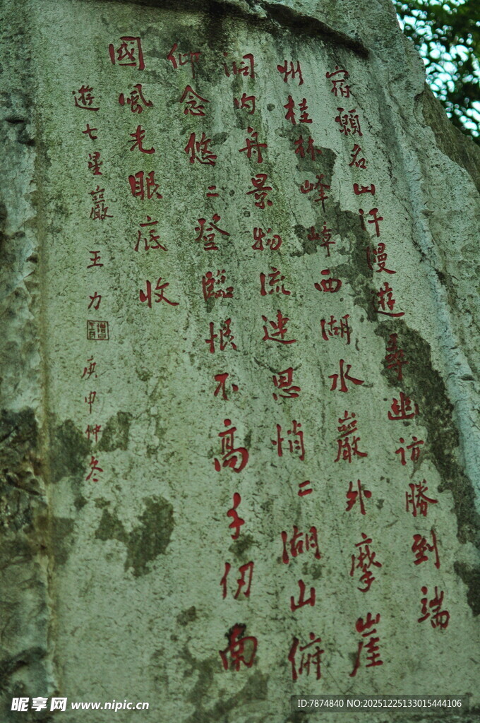 石壁上的红色书法文字