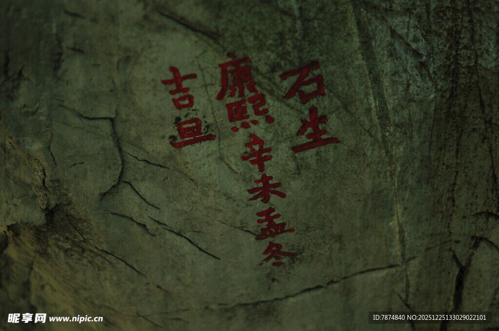 石壁上的红色古老题字