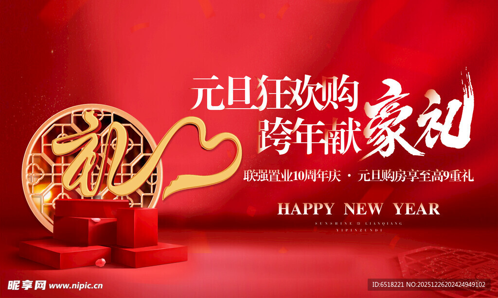 元旦狂欢购