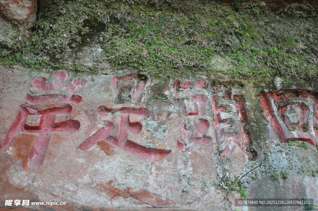 石壁上的红色刻字