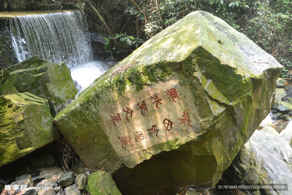 山间刻字巨石与潺潺瀑布