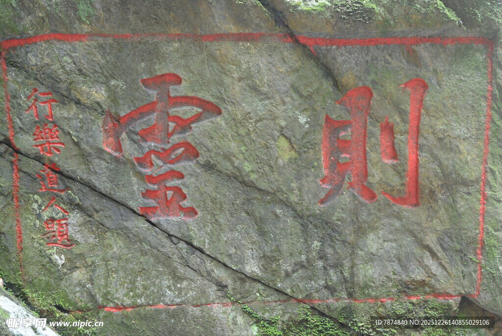 刻有文字的古朴石块