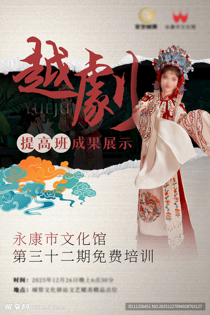 越剧免费培训宣传海报