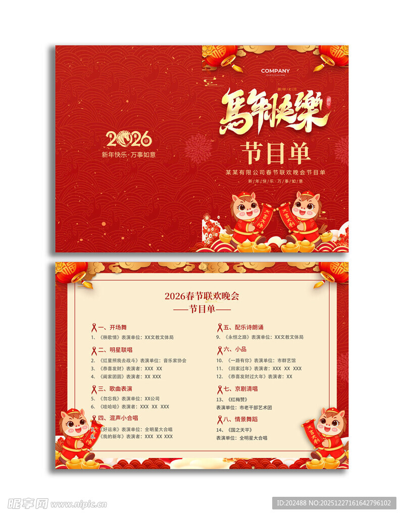 新年公司年会节目单