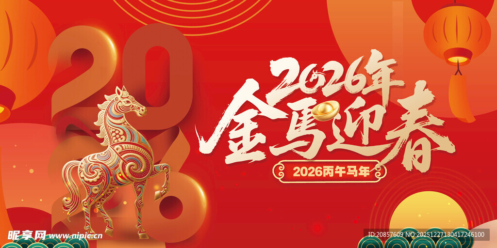 马年 
