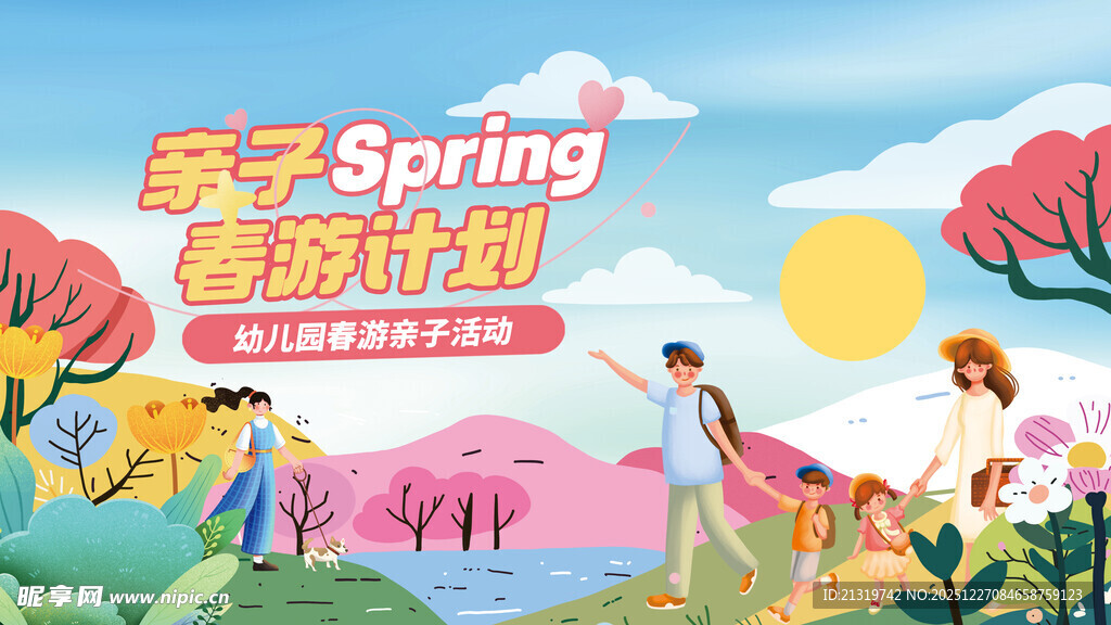 春季亲子游活动