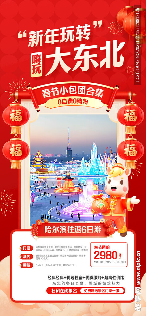 春节旅游海报