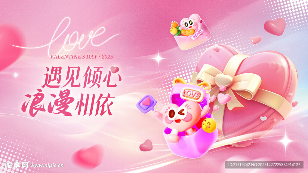 情人节活动展板